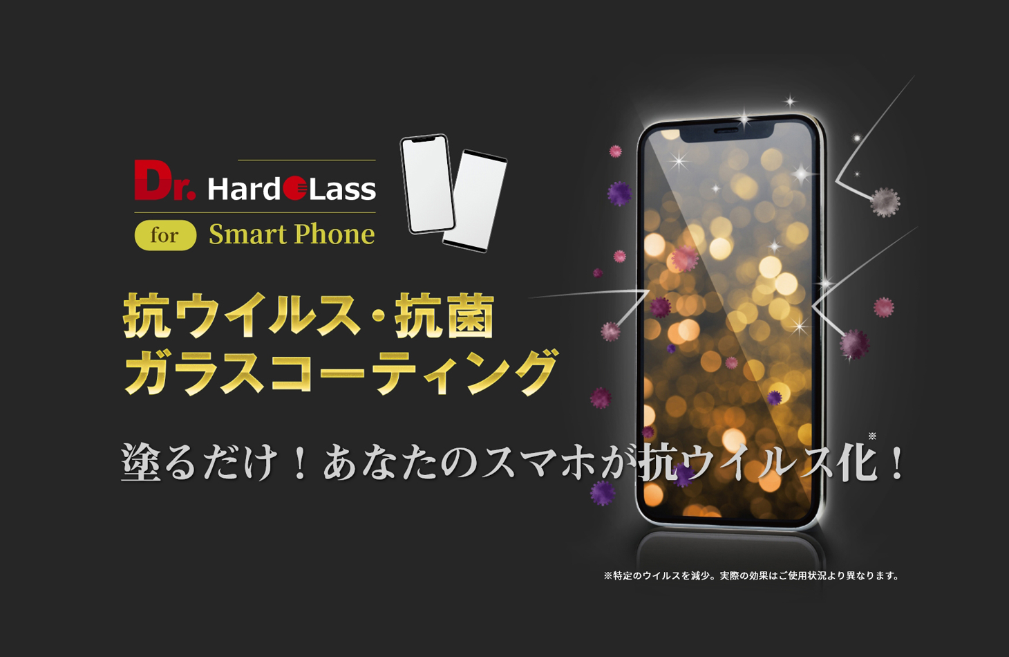 ハドラス for Smart Phone｜抗ウイルス・抗菌 ガラスコーティング